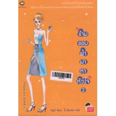 ข้ามขอบฟ้ามาหาหัวใจ เล่ม 02