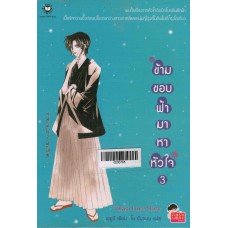 ข้ามขอบฟ้ามาหาหัวใจ เล่ม 03