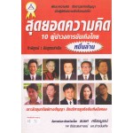 สุดยอดความคิด 10 ผู้นำวงการบันเทิงไทย