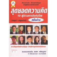 สุดยอดความคิด 10 ผู้นำวงการบันเทิงไทย