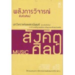 พลังการวิจารณ์ : สังคีตศิลป์