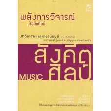 พลังการวิจารณ์ : สังคีตศิลป์