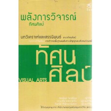 พลังการวิจารณ์ : ทัศนศิลป์