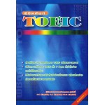 พิชิตศัพท์ TOEIC