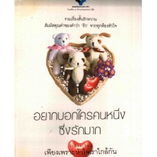อยากบอกใครคนหนึ่งซึ่งรักมาก ว่าด้วยเรื่อง...เพียงเพราะหัวใจเราใกล้กัน