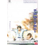 จูบครั้งไหนๆขอให้เป็นเธอ เล่ม 01