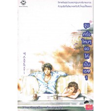 จูบครั้งไหนๆขอให้เป็นเธอ เล่ม 01