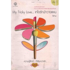 My Tricky Love… เทใจรักนักวางแผน เล่ม 01