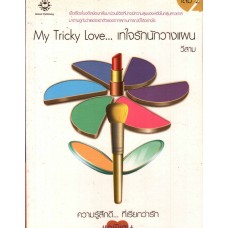 My Tricky love… เทใจรักนักวางแผน เล่ม 02
