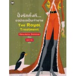 ปิ๊งรักทั้งที...ขอมีเธอเป็นเจ้าชาย The Royal Treayment