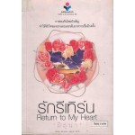 รักรีเทิร์น…Return to My Heart