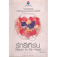 รักรีเทิร์น…Return to My Heart