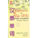 ศัพท์หมวดจีน-ไทย คำอ่าน-คำแปลไทย