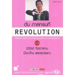 REVOLUTION วิสัยทัศน์กลยุทธ์ และการสร้างแบรนด์ของสามนักปฏิวัติธุรกิจ