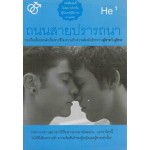 He 1 ถนนสายปรารถนา (รวมเรื่องสั้นชายรักชาย)