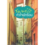 ซัมเมอร์รักหัวใจพักร้อน