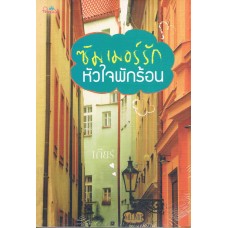 ซัมเมอร์รักหัวใจพักร้อน