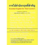 การใช้คำอังกฤษที่สำคัญ Essential English for Thai Learners