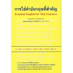 การใช้คำอังกฤษที่สำคัญ Essential English for Thai Learners