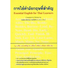 การใช้คำอังกฤษที่สำคัญ Essential English for Thai Learners