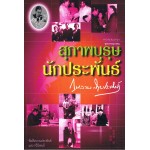 สุภาพบุรุษนักประพันธ์