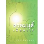 สวดมนต์เพื่ออะไร