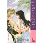 รักนายสุดใจผู้ชายปากแข็ง เล่ม 01