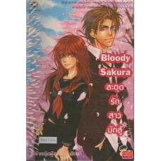 Bloody Sakura สะดุดรักสาวนักสู้