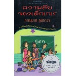 ความลับของเด็กเกเร (รางวัลรักลูกอวอร์ด,รางวัลงานสัปดาห์หนังสือแห่งชาติ ปี 2548)