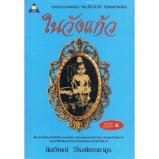ในวังแก้ว