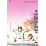 จูบครั้งไหนๆขอให้เป็นเธอ เล่ม 03