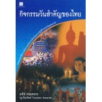 กิจกรรมวันสำคัญของไทย