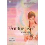 อาเซนธาเรีย ตามรักข้ามมิติ 01