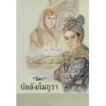 บัลลังก์มยุรา (นิดา)