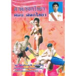 คาดเชือกไชยา ตอน..ศอกไชยา