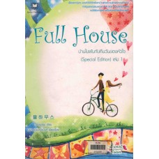 (มือสอง) Full House บ้านในฝันกับคืนวันของหัวใจ (Special Edition) เล่ม 1