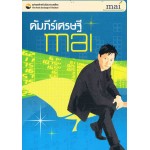 คัมภีร์เศรษฐี MAI