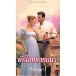 ดั่งใจปรารถนา (Connie Broackway)