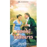 ดอกไม้ในมือมาร (กัญลิชา)