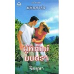 ผู้พิทักษ์มนตรา (ชุด มิติแห่งรัก) (Janet Chapman)