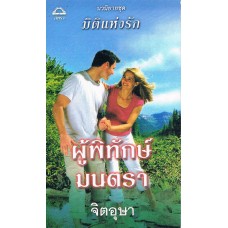 ผู้พิทักษ์มนตรา (ชุด มิติแห่งรัก) (Janet Chapman)