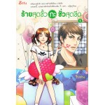 ร้ายสุดขั้วกะชั่วสุดขีด เล่ม 1