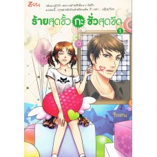 ร้ายสุดขั้วกะชั่วสุดขีด เล่ม 1