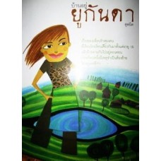 บ้านอยู่ยูกันดา