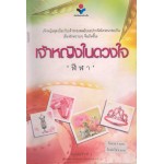 เจ้าหญิงในดวงใจ (พิมพ์ครั้งที่ 3)