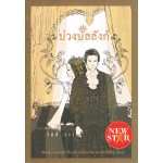 บ่วงบัลลังก์ (วัสส์ วรา)