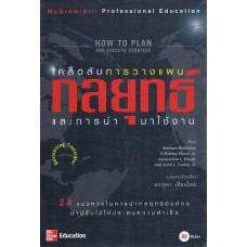 เคล็ดลับการวางแผนกลยุทธ์และการนำมาใช้งาน HOW TO PLAN AND EXECUTE STRATEGY