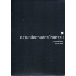 ความถนัดทางสถาปัตยกรรม