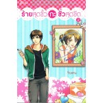 ร้ายสุดขั้วกะชั่วสุดขีด เล่ม 2