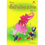 นิทานพื้นบ้านไทย 4 ภาค เล่ม 1